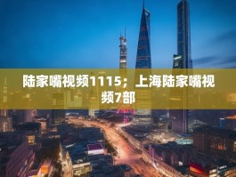 陆家嘴视频1115；上海陆家嘴视频7部