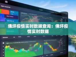 佛坪疫情实时数据查询：佛坪疫情实时数据