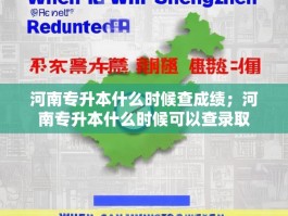 河南专升本什么时候查成绩；河南专升本什么时候可以查录取