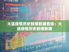 大连疫情历史新增数据查询：大连疫情历史新增数据