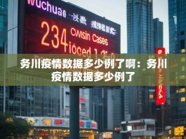务川疫情数据多少例了啊：务川疫情数据多少例了