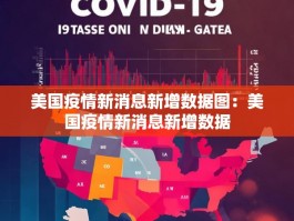 美国疫情新消息新增数据图：美国疫情新消息新增数据