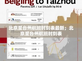 北京至台州航班时刻表最新；北京至台州航班时刻表