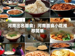 河南出名面食；河南面食小吃推荐简单