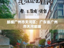 邮编广州市天河区；广东省广州市天河邮编