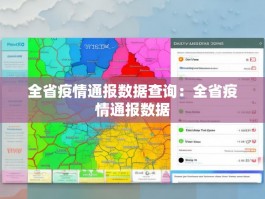 全省疫情通报数据查询：全省疫情通报数据
