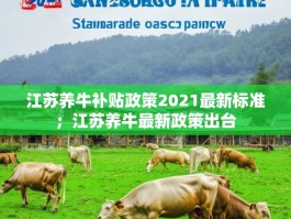 江苏养牛补贴政策2021最新标准；江苏养牛最新政策出台