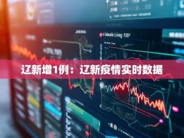 辽新增1例：辽新疫情实时数据