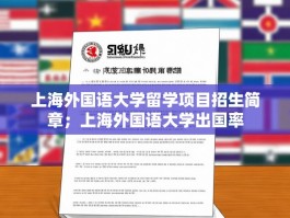 上海外国语大学留学项目招生简章；上海外国语大学出国率
