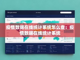 疫情数据在线统计系统怎么查：疫情数据在线统计系统