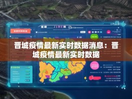 晋城疫情最新实时数据消息：晋城疫情最新实时数据