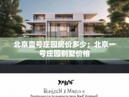 北京壹号庄园房价多少；北京一号庄园别墅价格