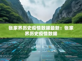 张家界历史疫情数据最新：张家界历史疫情数据