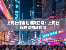 上海社保自动扣款日期；上海社保自动扣款时间