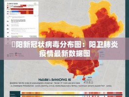 卲阳新冠状病毒分布图：阳卫肺炎疫情最新数据图