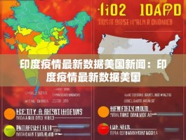 印度疫情最新数据美国新闻：印度疫情最新数据美国