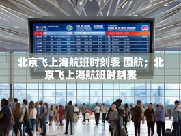 北京飞上海航班时刻表 国航；北京飞上海航班时刻表