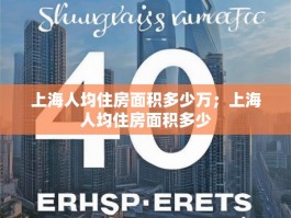上海人均住房面积多少万；上海人均住房面积多少