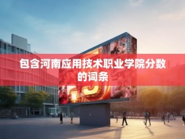 包含河南应用技术职业学院分数的词条