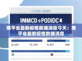 南平省最新疫情数据消息今天：南平省最新疫情数据消息