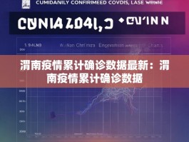渭南疫情累计确诊数据最新：渭南疫情累计确诊数据