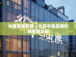 中强亚明官网；北京中强亚明科技有限公司