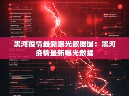 黑河疫情最新曝光数据图：黑河疫情最新曝光数据