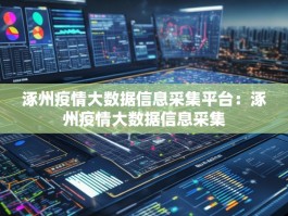 涿州疫情大数据信息采集平台：涿州疫情大数据信息采集