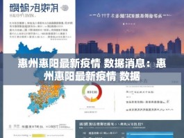 惠州惠阳最新疫情 数据消息：惠州惠阳最新疫情 数据