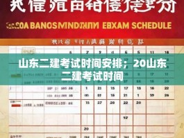 山东二建考试时间安排；20山东二建考试时间