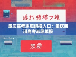 重庆高考志愿填报入口；重庆四川高考志愿填报