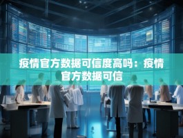 疫情官方数据可信度高吗：疫情官方数据可信