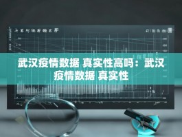 武汉疫情数据 真实性高吗：武汉疫情数据 真实性