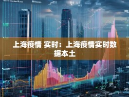 上海疫情 实时：上海疫情实时数据本土