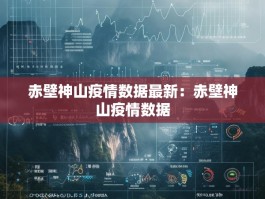 赤壁神山疫情数据最新：赤壁神山疫情数据
