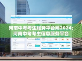 河南中考考生服务平台网2024；河南中考考生信息服务平台