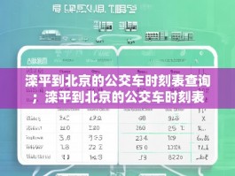 滦平到北京的公交车时刻表查询；滦平到北京的公交车时刻表