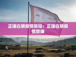 正镶白旗疫情防控：正镶白旗疫情数据