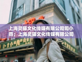 上海灵猫文化传媒有限公司司小燕；上海灵猫文化传媒有限公司