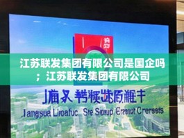 江苏联发集团有限公司是国企吗；江苏联发集团有限公司
