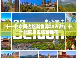 十一北京周边旅游推荐23天游；十一北京周边旅游推荐