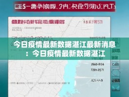 今日疫情最新数据湛江最新消息：今日疫情最新数据湛江