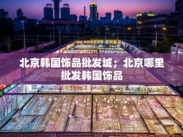 北京韩国饰品批发城；北京哪里批发韩国饰品