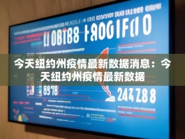 今天纽约州疫情最新数据消息：今天纽约州疫情最新数据