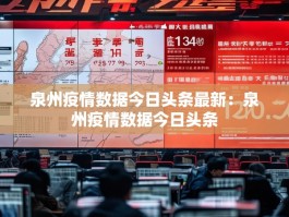 泉州疫情数据今日头条最新：泉州疫情数据今日头条