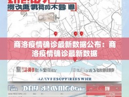 商洛疫情确诊最新数据公布：商洛疫情确诊最新数据