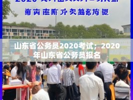 山东省公务员2020考试；2020年山东省公务员报名