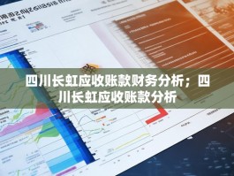 四川长虹应收账款财务分析；四川长虹应收账款分析