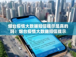 烟台疫情大数据短信提示是真的吗：烟台疫情大数据短信提示