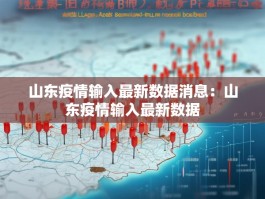 山东疫情输入最新数据消息：山东疫情输入最新数据